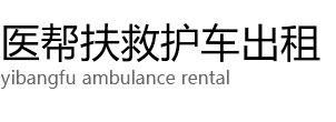石河子市医帮扶救护车出租公司